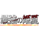 最強の姫夏 (The strongest Hinatsu)