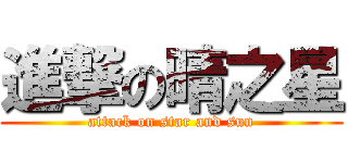 進撃の晴之星 (attack on star and sun)