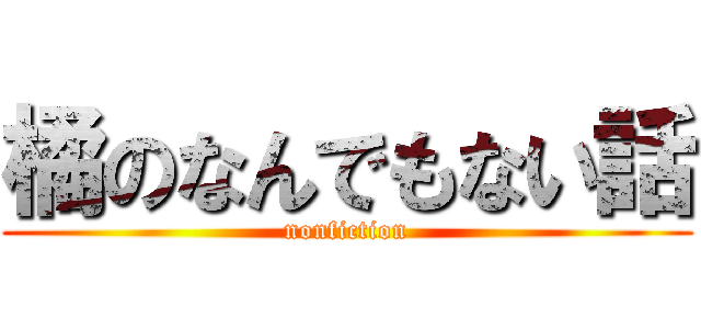 橘のなんでもない話 (nonfiction)