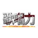 歌唱力 (attack on titan)