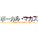 ボーカル・マカズ (syaruru)