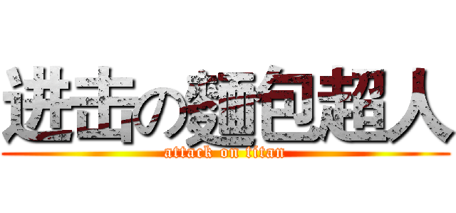 进击の麵包超人 (attack on titan)