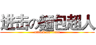 进击の麵包超人 (attack on titan)