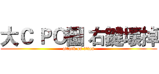 大Ｃ ＰＯ圖 右鍵壞掉 (attack on titan)