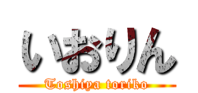 いおりん (Toshiya toriko)