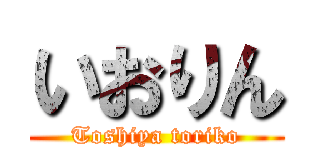 いおりん (Toshiya toriko)