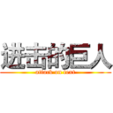 进击的巨人 (attack on text)