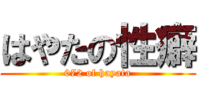 はやたの性癖 (072 of hayata)