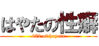 はやたの性癖 (072 of hayata)