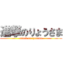 進撃のりょうさま (attack on ryosama)