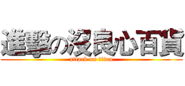 進擊の沒良心百貨 (attack on titan)