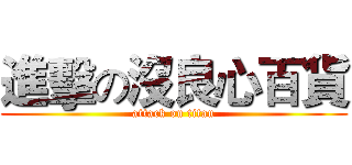 進擊の沒良心百貨 (attack on titan)