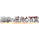 進擊の沒良心百貨 (attack on titan)