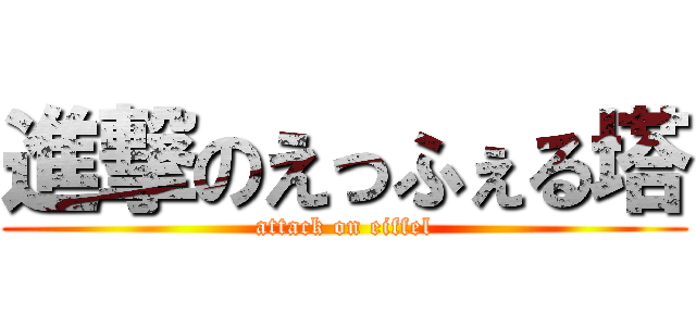進撃のえっふぇる塔 (attack on eiffel)