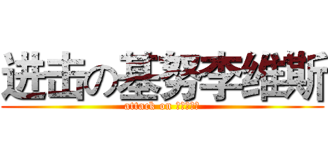 进击の基努李维斯 (attack on 基努李维斯)