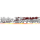 进击の基努李维斯 (attack on 基努李维斯)