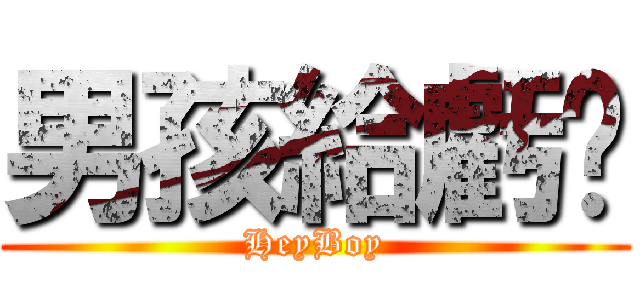 男孩給虧嗎 (HeyBoy)