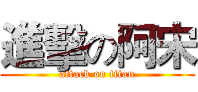 進擊の阿宋 (attack on titan)