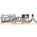 伝説の記人 (attack on titan)