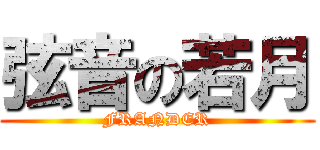 弦音の若月 (FRANDER)