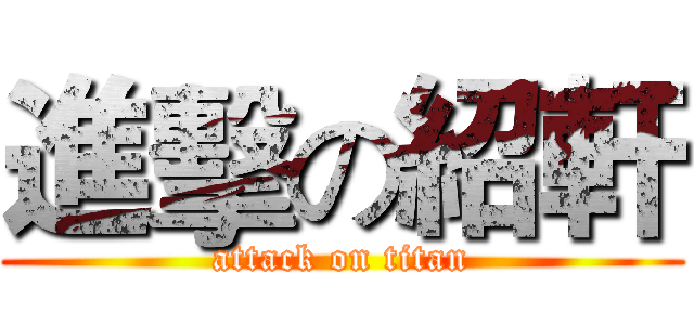 進擊の紹軒 (attack on titan)