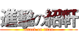 進擊の紹軒 (attack on titan)