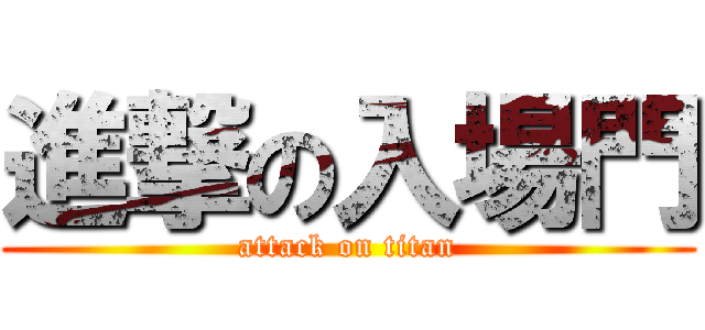 進撃の入場門 (attack on titan)