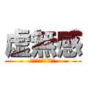 虚無感 (きょむかんぱねー笑)