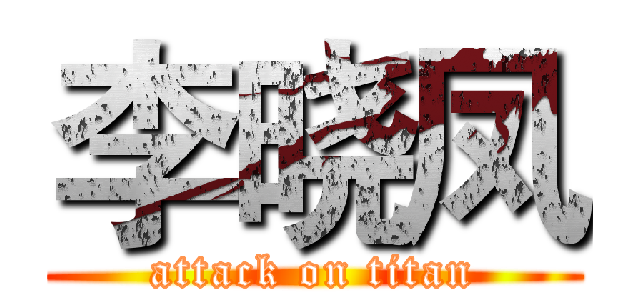 李晓凤 (attack on titan)