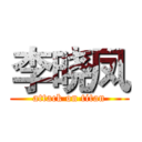 李晓凤 (attack on titan)