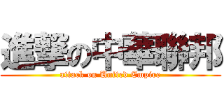 進撃の中華聯邦 (attack on United Empire)