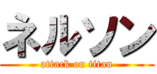 ネルソン (attack on titan)