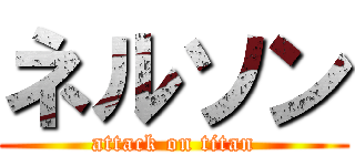 ネルソン (attack on titan)