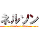 ネルソン (attack on titan)