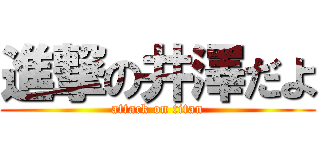 進撃の井澤だよ (attack on titan)