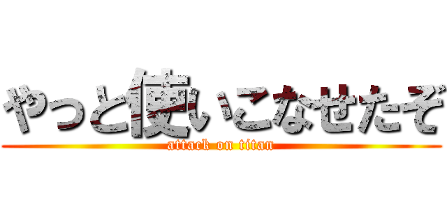 やっと使いこなせたぞ (attack on titan)