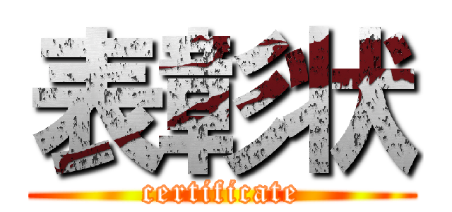 表彰状 (certificate)