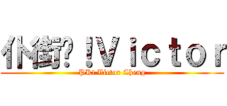 仆街啦！Ｖｉｃｔｏｒ (PK! Victor Cheng)
