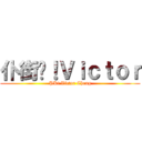 仆街啦！Ｖｉｃｔｏｒ (PK! Victor Cheng)