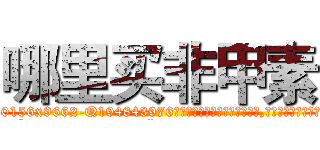 哪里买非甲素 (哪里买非甲素【电.话186x0156x9662-Q194843976林氏药业】我们做的是长期生意,靠的是老客户长期支持
参考消息网2月20日报道 韩媒称，“剩女多、离婚率高的城市，房价一定会上涨。”这是中国经济学家金岩石2016年12月参加在上海举行的房地产相关论坛时说的话。
)