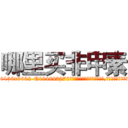 哪里买非甲素 (哪里买非甲素【电.话186x0156x9662-Q194843976林氏药业】我们做的是长期生意,靠的是老客户长期支持
参考消息网2月20日报道 韩媒称，“剩女多、离婚率高的城市，房价一定会上涨。”这是中国经济学家金岩石2016年12月参加在上海举行的房地产相关论坛时说的话。
)