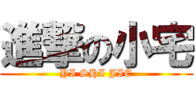 進撃の小宅 (YI SHI JIE)