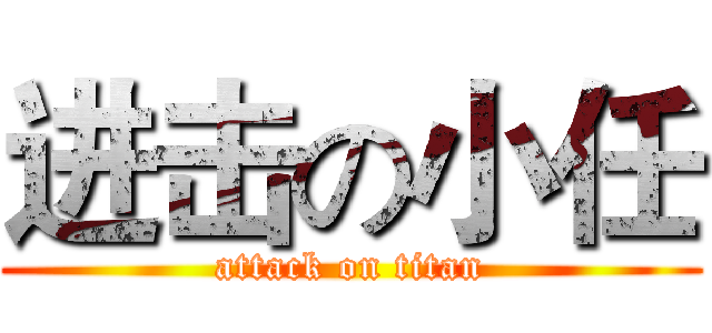 进击の小任 (attack on titan)