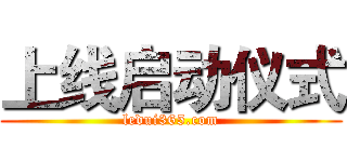 上线启动仪式 (ledui365.com)