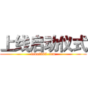 上线启动仪式 (ledui365.com)