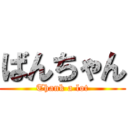 ばんちゃん (Thank a lot)