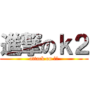 進撃のｋ２ (attack on ｋ２)