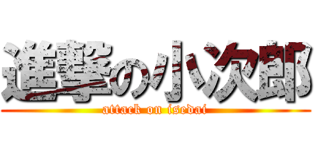 進撃の小次郎 (attack on isedai)