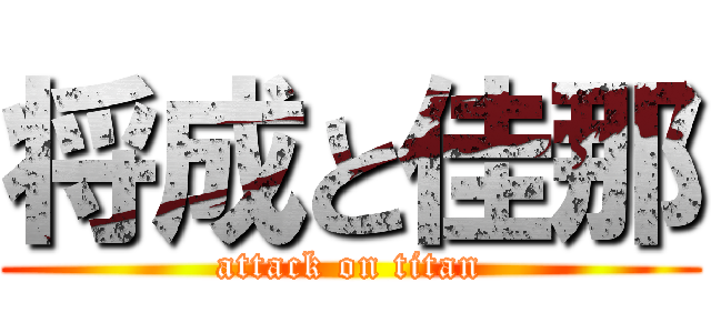 将成と佳那 (attack on titan)