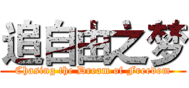 追自由之梦 (Chasing the Dream of Freedom)